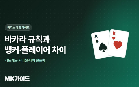 바카라 규칙과 뱅커 플레이어 차이