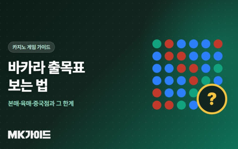 바카라 출목표 보는 법