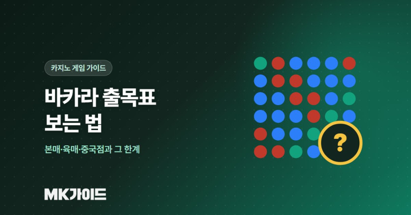 바카라 출목표 보는 법