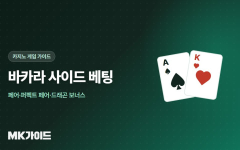 바카라 사이드 베팅 배당과 하우스 엣지