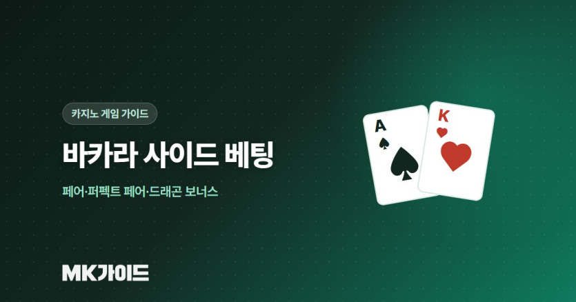 바카라 사이드 베팅 배당과 하우스 엣지