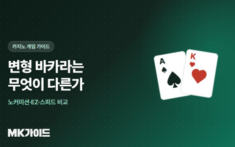 노커미션 스피드 바카라 차이