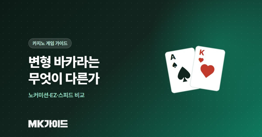 노커미션 스피드 바카라 차이