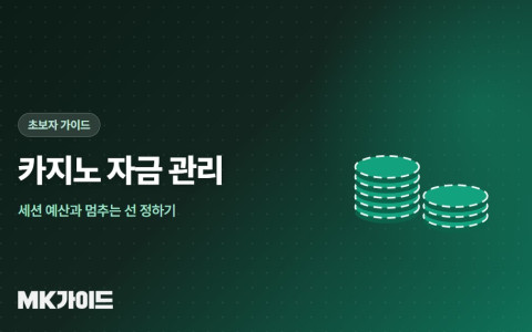 카지노 자금 관리 방법
