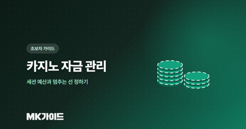 카지노 자금 관리 방법