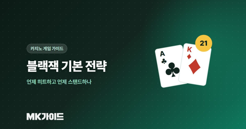 블랙잭 기본 전략표
