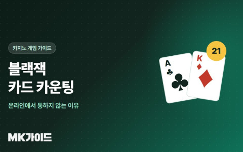블랙잭 카드 카운팅 원리