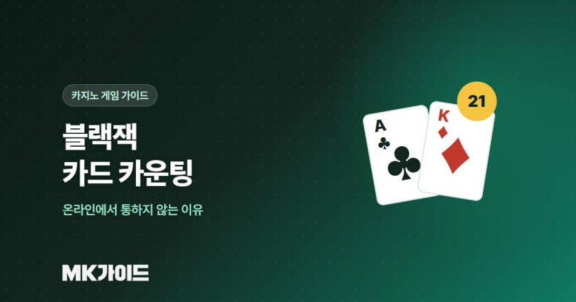 블랙잭 카드 카운팅 원리