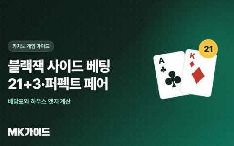 블랙잭 사이드 베팅 21+3 퍼펙트 페어