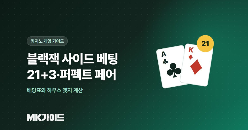 블랙잭 사이드 베팅 21+3 퍼펙트 페어