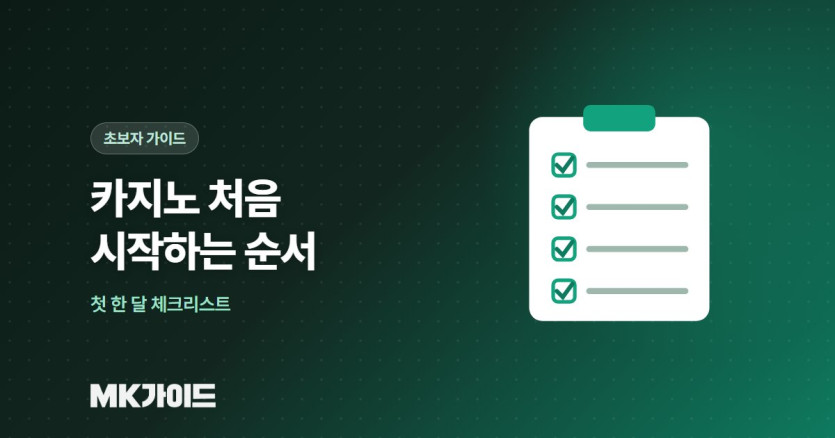 카지노 처음 시작하는 순서