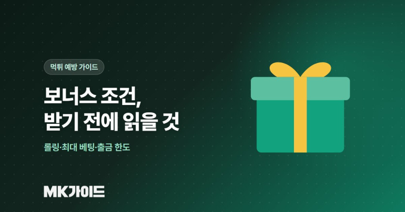카지노 보너스 조건 읽는 법