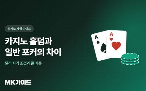 카지노 홀덤과 일반 포커 차이