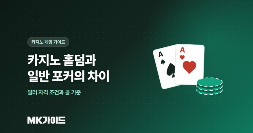 카지노 홀덤과 일반 포커 차이
