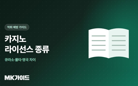 카지노 라이선스 종류 비교