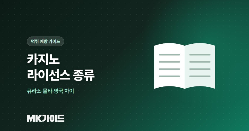 카지노 라이선스 종류 비교