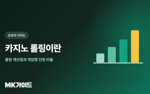 카지노 롤링 계산법