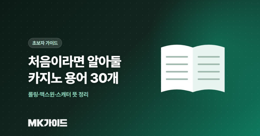카지노 초보자 용어 30개