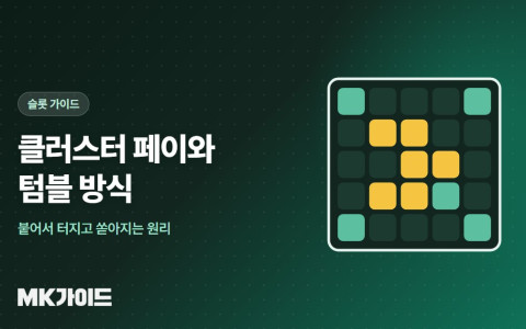 클러스터 페이와 텀블 방식