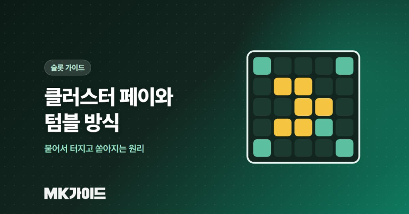 클러스터 페이와 텀블 방식