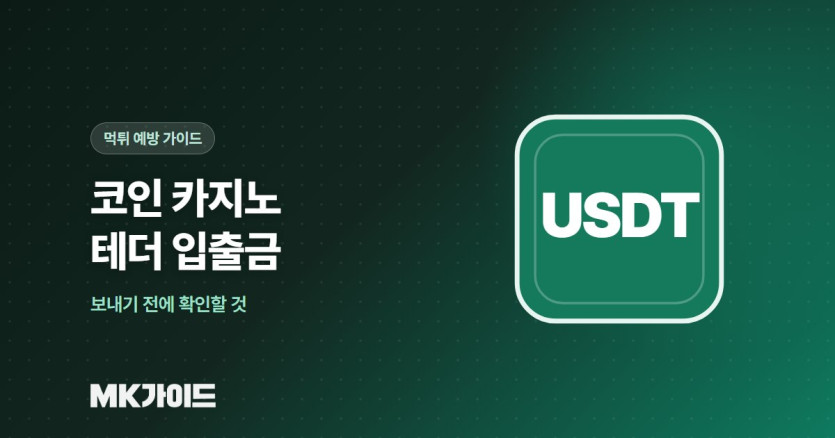 코인 카지노 테더 입출금 주의점