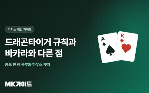 드래곤타이거 규칙과 하우스 엣지