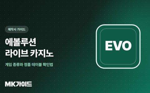 에볼루션 라이브 카지노 정품 테이블 확인