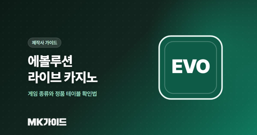 에볼루션 라이브 카지노 정품 테이블 확인