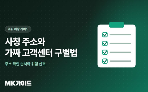 사칭 주소와 가짜 고객센터 구별법