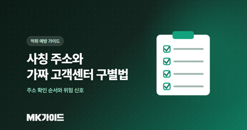 사칭 주소와 가짜 고객센터 구별법