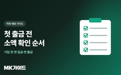 첫 출금 전 소액 확인 순서