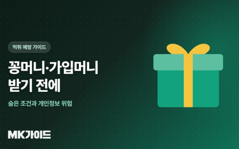 꽁머니 가입머니 조건과 위험