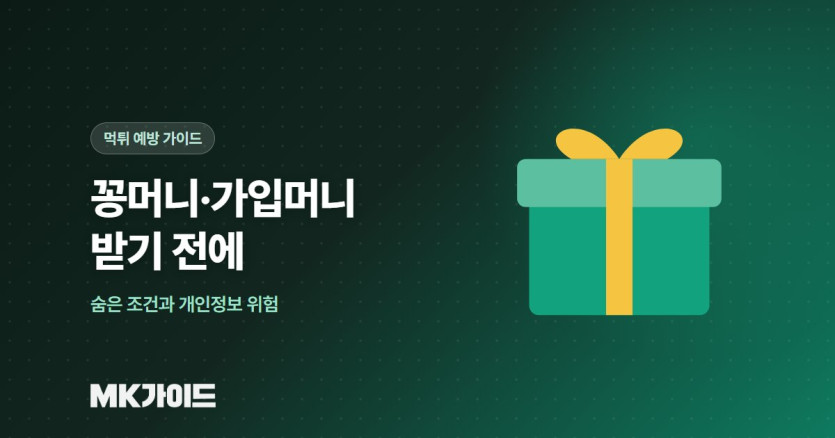 꽁머니 가입머니 조건과 위험