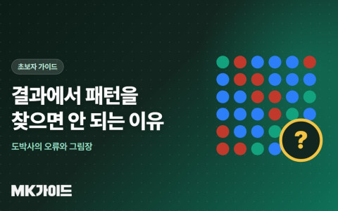 결과 패턴을 찾으면 안 되는 이유