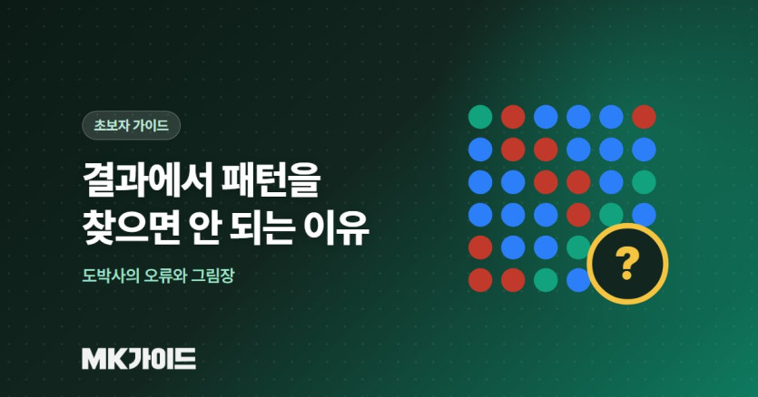 결과 패턴을 찾으면 안 되는 이유