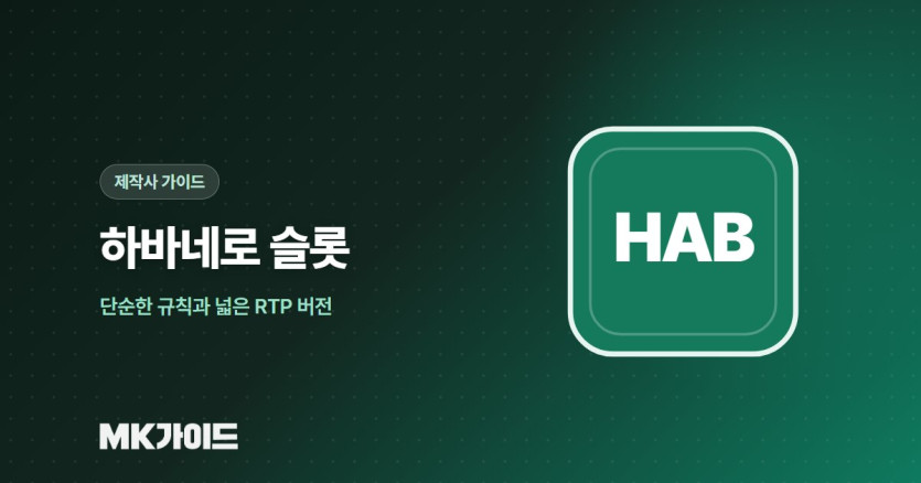 하바네로 슬롯 RTP 버전 확인