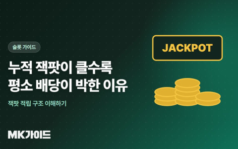 누적 잭팟이 클수록 평소 배당이 박한 이유