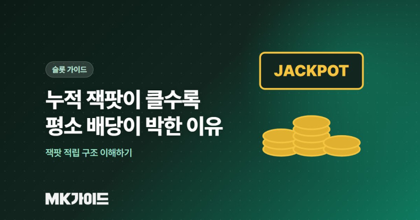 누적 잭팟이 클수록 평소 배당이 박한 이유