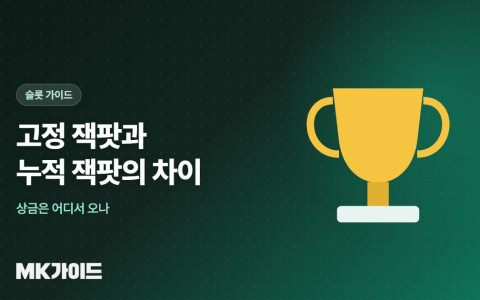 고정 잭팟과 누적 잭팟 차이
