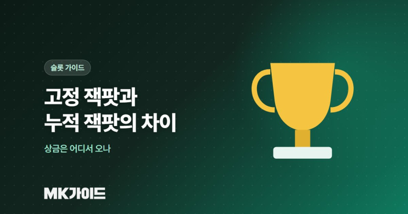 고정 잭팟과 누적 잭팟 차이