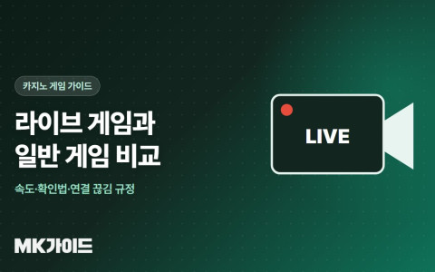 라이브 게임과 일반 게임 비교