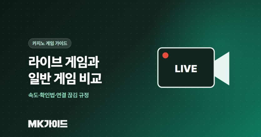 라이브 게임과 일반 게임 비교