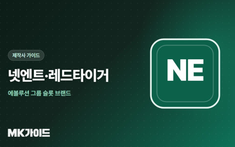 넷엔트 레드타이거 에볼루션 슬롯