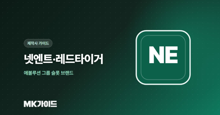 넷엔트 레드타이거 에볼루션 슬롯