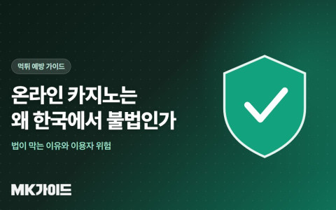 온라인 카지노가 한국에서 불법인 이유