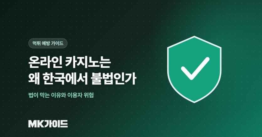 온라인 카지노가 한국에서 불법인 이유