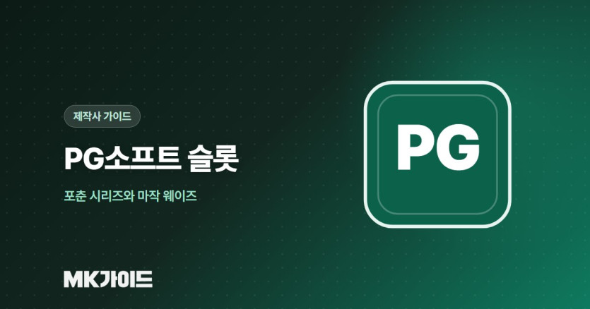 PG소프트 슬롯 RTP와 정품 확인