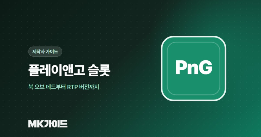 플레이앤고 슬롯 RTP와 정품 확인