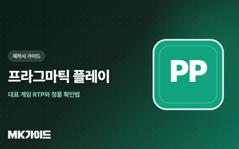 프라그마틱 플레이 슬롯 RTP와 정품 확인