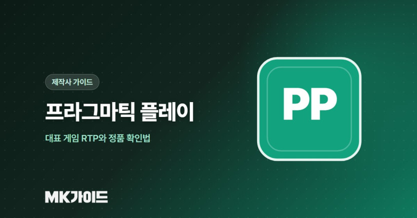 프라그마틱 플레이 슬롯 RTP와 정품 확인